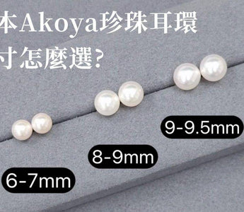 日本Akoya珍珠耳環 ~ 尺寸怎麼選? - WILLS JEWELLERY