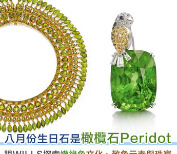 【寶石知識】 嫩綠色系寶石代表 - 橄欖石Peridot - WILLS JEWELLERY