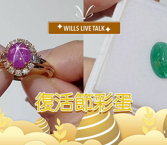 【WILLS LIVE TALK】最矜貴的彩蛋 - Cabochon 切割寶石 - WILLS JEWELLERY