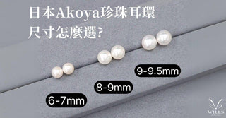 日本Akoya珍珠耳環 ~ 尺寸怎麼選？ - WILLS JEWELLERY