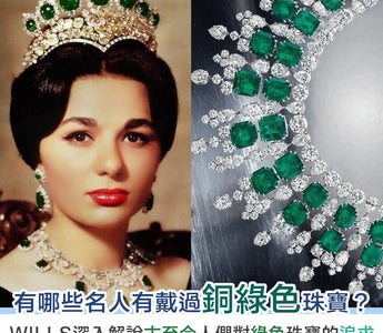 古與今的銅綠之美 - Copper Green Jewellery - WILLS JEWELLERY