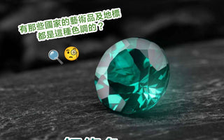 【寶石知識】銅綠色系寶石代表 - 祖母綠 Emerald - WILLS JEWELLERY