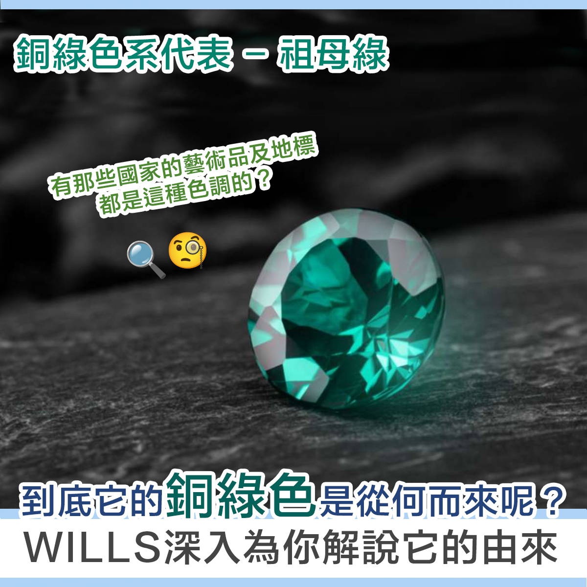 【寶石知識】銅綠色系寶石代表 - 祖母綠 Emerald - WILLS JEWELLERY