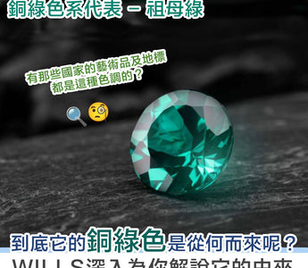 【寶石知識】銅綠色系寶石代表 - 祖母綠 Emerald - WILLS JEWELLERY