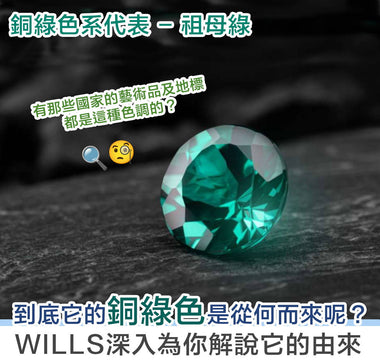 【寶石知識】銅綠色系寶石代表 - 祖母綠 Emerald - WILLS JEWELLERY