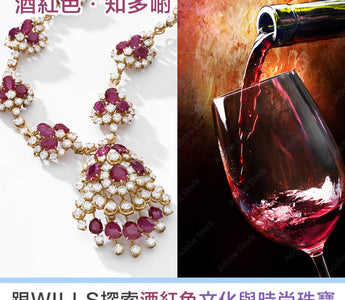 【寶石知識】酒紅色寶石 - 歐洲歷史、文化藝術與珠寶首飾設計 - WILLS JEWELLERY