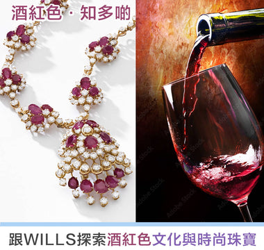 【寶石知識】酒紅色寶石 - 歐洲歷史、文化藝術與珠寶首飾設計 - WILLS JEWELLERY