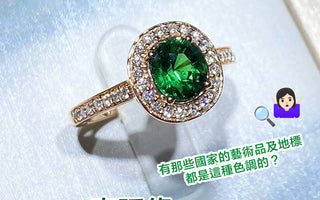 【寶石知識】宮廷綠色系 - 文化歷史 - WILLS JEWELLERY