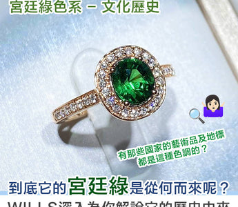 【寶石知識】宮廷綠色系 - 文化歷史 - WILLS JEWELLERY