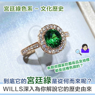 【寶石知識】宮廷綠色系 - 文化歷史 - WILLS JEWELLERY