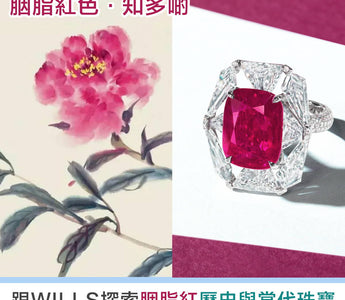 【寶石知識】胭脂紅色寶石 - 致色元素、歷史文化與當代珠寶首飾 - WILLS JEWELLERY