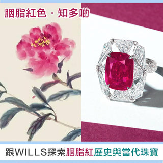 【寶石知識】胭脂紅色寶石 - 致色元素、歷史文化與當代珠寶首飾 - WILLS JEWELLERY