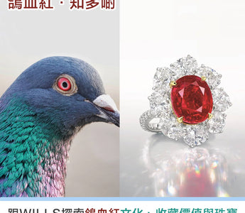 【寶石知識】鴿血紅色寶石 - 歷史文化、收藏價值與珠寶首飾設計 - WILLS JEWELLERY