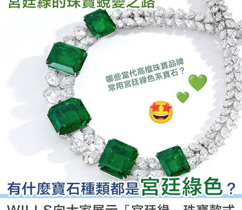 Metamorphosis - 宮廷綠的珠寶蛻變之路 - WILLS JEWELLERY