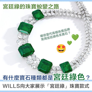 Metamorphosis - 宮廷綠的珠寶蛻變之路 - WILLS JEWELLERY