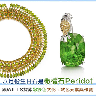 【寶石知識】 嫩綠色系寶石代表 - 橄欖石Peridot - WILLS JEWELLERY