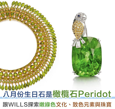 【寶石知識】 嫩綠色系寶石代表 - 橄欖石Peridot - WILLS JEWELLERY