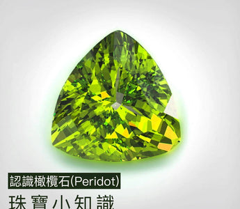 【寶石知識】青蔥幸福之石 ~ 橄欖石 (Peridot) - WILLS JEWELLERY