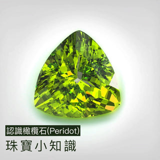 【寶石知識】青蔥幸福之石 ~ 橄欖石 (Peridot) - WILLS JEWELLERY