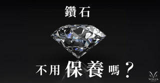 WILLS 分享 ~ 鑽石恆久遠，一顆真係可以永流傳？ - WILLS JEWELLERY
