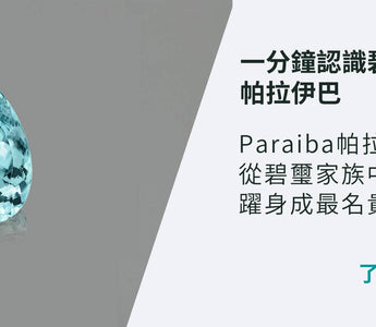 WILLS 寶石知識【一分鐘認識碧璽之王 - 帕拉伊巴】 - WILLS JEWELLERY