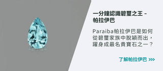WILLS 寶石知識【一分鐘認識碧璽之王 - 帕拉伊巴】 - WILLS JEWELLERY