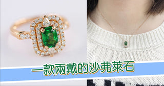 【WILLS LIVE TALK 解說】一粒沙弗萊石，兩種戴法 - WILLS JEWELLERY