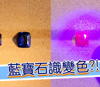 【WILLS LIVE TALK 解說】絕對要收藏的變色藍寶石 - WILLS JEWELLERY