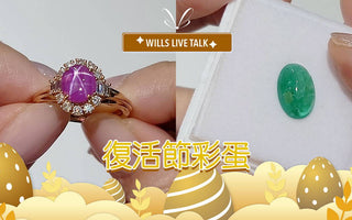 【WILLS LIVE TALK】最矜貴的彩蛋 - Cabochon 切割寶石 - WILLS JEWELLERY