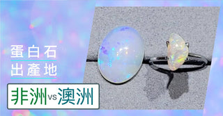 【WILLS LIVE TALK】蛋白石產地篇 - 非洲 vs 澳洲 - WILLS JEWELLERY