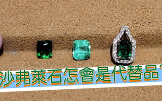 【WILLS LIVE TALK】沙弗萊石怎會是代替品？1分鐘分辨「沙弗萊石」和「綠寶石」的美 - WILLS JEWELLERY