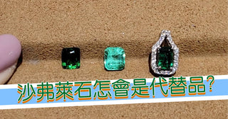 【WILLS LIVE TALK】沙弗萊石怎會是代替品？1分鐘分辨「沙弗萊石」和「綠寶石」的美 - WILLS JEWELLERY
